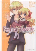 ＦＯＲＴＵＮＥ　ＡＲＴＥＲＩＡＬ(６) 角川Ｃエース／児玉樹(著者)