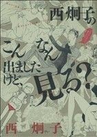 西炯子のこんなん出ましたけど、見る？ フラワーＣスペシャル／西炯子(著者)