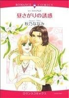 昼さがりの誘惑 エメラルドＣロマンス／秋乃ななみ(著者)