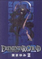 ＥＲＥＭＥＮＴＡＲ　ＧＥＲＡＤ－蒼空の戦旗－(６) ブレイドＣ／東まゆみ(著者)