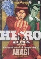 ＨＥＲＯ(１) アカギの遺志を継ぐ男 近代麻雀Ｃ／前田治郎(著者),福本伸行