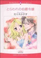 とらわれの伯爵令嬢 エメラルドＣロマンス／佐々木みすず(著者)