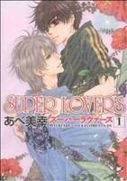 ＳＵＰＥＲ　ＬＯＶＥＲＳ　１ （あすかコミックスＣＬ－ＤＸ） あべ美幸／著