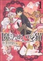 魔法使いの猫(１) ゼロサムＣ／喜久田ゆい(著者)