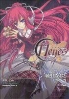 １１ｅｙｅｓ　罪と罰と贖いの少女　Ｖｏｌ．２ （角川コミックス・エース　ＫＣＡ２３９－３） Ｌａｓｓ／原作　綾野なおと／漫画