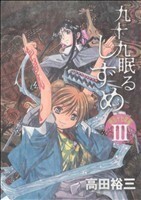 九十九眠る　しずめ　明治十七年編(３) ＫＣＤＸ／高田裕三(著者)