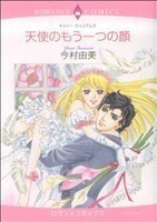 天使のもう一つの顔 エメラルドＣロマンス／今村由美(著者)