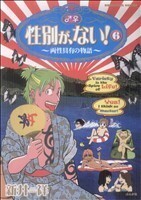 性別が、ない！(６) ぶんか社Ｃ／新井祥(著者)