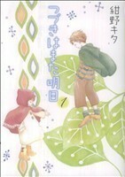 つづきはまた明日(１) バーズＣガールズコレクション／紺野キタ(著者)