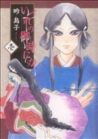 いづれの御時にか(１) ウィングスＣ／吟鳥子(著者)