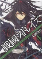 戦國ストレイズ(４) ガンガンＣ　ＪＯＫＥＲ／七海慎吾(著者)