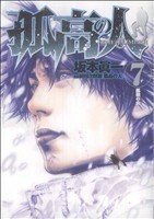 孤高の人(７) ヤングジャンプＣ／坂本眞一(著者)