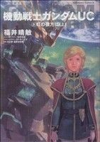 【小説】機動戦士ガンダムＵＣ(９) 虹の彼方に　上 角川Ｃエース／福井晴敏(著者)