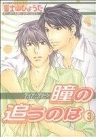 ディア・グリーン　瞳の追うのは(３) バーズＣルチルコレクション／富士山ひょうた(著者)