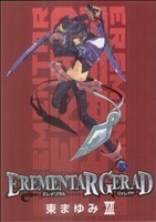 ＥＲＥＭＥＮＴＡＲ　ＧＥＲＡＤ(１７) ブレイドＣ／東まゆみ(著者)