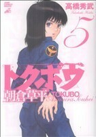 トクボウ朝倉草平(５) ジャンプＣＤＸ／高橋秀武(著者)