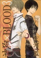 神狗×ＢＬＯＯＤ(３) ウィングスＣ／天河藍(著者)