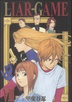 ＬＩＡＲ　ＧＡＭＥ(VII) ヤングジャンプＣ／甲斐谷忍(著者)