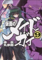 仮面のメイドガイ(９) 角川ＣドラゴンＪｒ．／赤衣丸歩郎(著者)