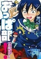 おっぱ部！(Ｖｏｌ.３) 私立双子山高校おっぱい部ものがたり エッジスタＣ／無一文(著者),雨宮黄英