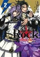 幕末Ｒｏｃｋ－ｈｏｗｌｉｎｇ　ｓｏｕｌ－(２) ゼロサムＣ／上田信舟(著者),マーベラス