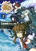 艦隊これくしょん－艦これ－　水雷戦隊クロニクル(２) 角川Ｃエース／深山靖宙(著者),「艦これ」運営鎮守府　