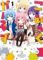 こみっくがーるず(１) まんがタイムきららＣ／はんざわかおり(著者)