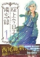 掟上今日子の備忘録(１) マガジンＫＣＤＸ／浅見よう(著者),西尾維新