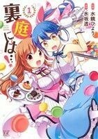 裏庭には…！(ｖｏｌｕｍｅ．１) まんがタイムきららＣ／水鏡ひより(著者),氷坂透