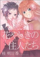 花やしきの住人たち(１) 角川Ｃエース／桂明日香(著者)