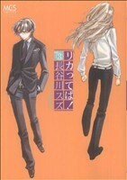 リカってば！(３) まんがタイムＣ／長谷川スズ(著者)