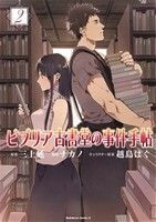 ビブリア古書堂の事件手帖(２) 角川Ｃエース／ナカノ(著者)