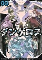 戦闘破壊学園ダンゲロス(０３) ヤングマガジンＫＣＳＰ／横田卓馬(著者)