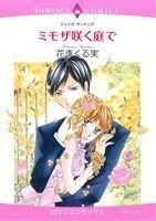 ミモザ咲く庭で エメラルドＣロマンス／花李くる実(著者),ジェシカ・ディケンズ