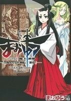 まおゆう魔王勇者「この我のものとなれ、勇者よ」「断る！」(第八巻) 角川Ｃエース／石田あきら(著者)