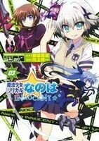 魔法少女リリカルなのはＩＮＮＯＣＥＮＴ　０３ （角川コミックス・エース　ＫＣＡ４４１－３） 都築真紀／原作　川上修一／漫画