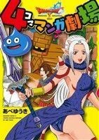 ドラゴンクエストX　４コママンガ劇場 ヤングガンガンＣ／あべゆうき(著者)