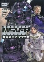 機動戦士ガンダムＭＳＶ－Ｒ　宇宙世紀英雄伝説　虹霓のシン・マツナガ(ＦＡＢＵＬＯＵＳ－Ｔ３) 角川Ｃエース／虎哉孝征(著者),大河原邦男