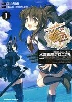 艦隊これくしょん－艦これ－　水雷戦隊クロニクル(１) 角川Ｃエース／深山靖宙(著者),「艦これ」運営鎮守府