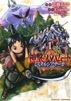 神撃のバハムートミスタルシアサーガ　１ （ＥＡＲＴＨ　ＳＴＡＲ　ＣＯＭＩＣＳ） 近藤るるる／漫画　Ｃｙｇａｍｅｓ／原作