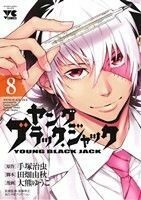 ヤング　ブラック・ジャック(８) ヤングチャンピオンＣ／大熊ゆうご(著者),手塚治虫,田畑由秋