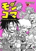 モンスターストライク４コマモンコマ　今日も弾いて心が元気 緒方雄一／マンガ制作