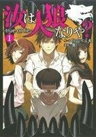 汝は人狼なりや？　－ｔｒｕｅ　ｏｒ　ｌｉｅ－(１) バンチＣ／筧(著者),プリ山ペニ夫