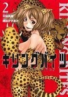 キリングバイツ(２) ヒーローズＣ／隅田かずあさ(著者),村田真哉