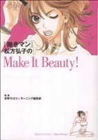 働きマン松方弘子のＭａｋｅ　Ｉｔ　Ｂｅａｕｔｙ！ ＫＣＤＸ／安野モヨコ(著者)