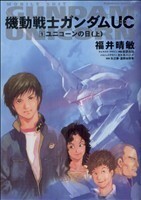 【小説】機動戦士ガンダムＵＣ(１) ユニコーンの日　上 角川Ｃエース／福井晴敏(著者)