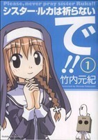 シスター・ルカは祈らないで！！(１) 角川Ｃエース／竹内元紀(著者)