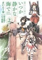 艦隊これくしょん－艦これ－　いつか静かな海で(２) ＭＦＣアライブ／さいとー栄(著者),田中謙介