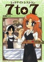 ミッドナイトレストラン　７ｔｏ７(ｖｏｌ．８) まんがタイムＣ／胡桃ちの(著者)