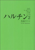 ハルチン(２) フィールＣ／魚喃キリコ(著者)